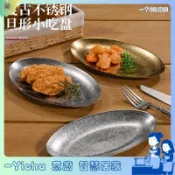 YIChu-復古不鏽鋼托盤橢圓形燒烤盤甜品蛋糕咖啡旦形盤西餐廳牛排盤淺盤