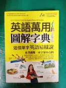 英語萬用圖解字典 這個單字英語這樣說 (全新修訂版) 希伯崙 LiveABC 無光碟 無劃記 G59