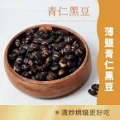  日初良食｜青仁黑豆(薄鹽) 300g/包 台灣黑豆 即食 零食 天然 健康 全素