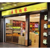 萊陽桃酥 伴手禮 素食 全素 名產 桃酥 純素 年節禮盒 糕餅 山東桃酥 台北 核桃 杏仁 花生 山東