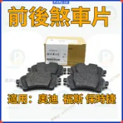 保時捷PORSCHE Cayenne VW福斯 TOUAREG AUDI奧迪 Q7 PHAETON前後剎車皮來令片煞車片