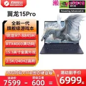 熱賣爆款】機械革命翼龍15ProR7-8845H15.3英寸RTX4060電競遊戲苯輕薄辦公學生AIPC筆記型電腦