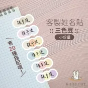 Muran暮染 // 三色豆 \\ 小份量 . 12-48張 . 姓名貼