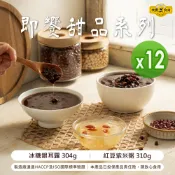 【yesgogogo 即食購】【快饗食刻】即饗甜品系列(冰糖銀耳露304g/紅豆紫米粥310g)_12包組