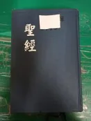 聖經 和合本 神版 the holy bible 台灣聖經公會 新舊約全書 1503頁 15.5*13.5無劃記L133