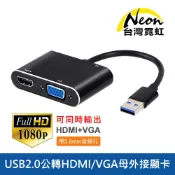 台灣霓虹 USB2.0公轉1080P HDMI母+VGA母外接顯卡-支持同屏擴展模式