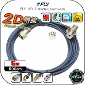 飛翔商城 【FLY】FLY-2D-S 無線電 訊號線(2D銀線)5m◉公司貨◉台灣製造◉對講機收發◉車機連接◉手持機外接