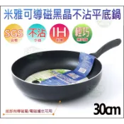 《好媳婦》Miyaco『米雅可導磁黑晶不沾平煎鍋30cm』單柄鍋輕量不沾鍋/煎盤/IH/電磁爐也可/SGS無毒平底鍋炒鍋