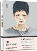 男生,我大聲對你說(修訂本) 畢淑敏 2017-7 中國青年出版社