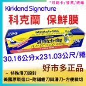 科克蘭 保鮮膜750 *現貨 30.16公分 X 231.03公尺/1入 【好市多公司貨＆電子發票】Costco 好市多