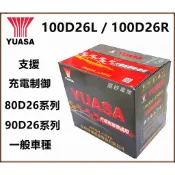 頂好電池-台中 台灣湯淺 YUASA 100D26L 100D26R 充電制御 免保養汽車電池 80D26L 加強版