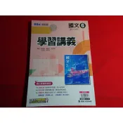 【鑽石城二手書店】115 教師版 108課綱 康軒版 國中 國文 6 三下 3下 學習講義 康軒 出版A  教師用