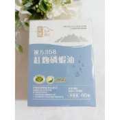 家後 複方358紅麴磷蝦油 (60顆/盒) (30顆/盒) (10顆/盒)