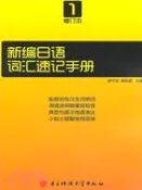 【三民網路書店】新編日語詞匯速記手冊(修訂本1)（簡體書） 作者：廖守歡