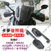 【速騎士】適用於YAMAHA XMAX NMAX CYGNUS X/XR FORCE 卡夢後照鏡 廣角後照鏡 機車後視鏡