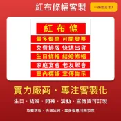 客製化紅布條幅 生日布條 婚禮喜慶布條 家庭宴會紅布條 旗幟紅布條 宣傳布條 開幕布條 彩色布條 開幕宣傳 旅遊標語紅布