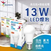 (店+)【ADATA 威剛】威剛 13W 高效能LED球泡燈 大廣角 高亮度 節能 省電_白光/黃光/自然光