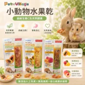 Pet Village 魔法村水果乾 小動物天然果乾  PV 小動物最愛 果乾 小動物果乾 PV果乾 鼠兔