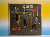 ▲宇宙城▼ 黑膠唱片 吳靜嫻阿哥哥專集A'GO-GO SONG1張 四海唱片出版社 LP 早期懷舊收藏 CT