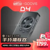 輝煌匯購 {臺灣公司貨 可打統編}【支持88VIP消費券】GOOVIS酷睿視D4手持式多媒體播放器頭戴顯示器控制盒AR VR XR智能眼鏡typecHDMI雙輸出4K