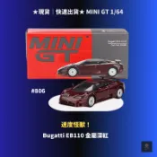 (竹北卡谷)現貨免運 MINI GT 1/64 806 Bugatti EB110 GT 金屬暗紅 模型車
