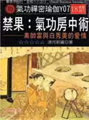 【灰熊iREAD】禁果：氣功房中術－高帥富與白秀美的愛情 清河新藏