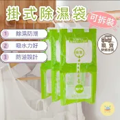 [快速出貨]掛式除濕袋 防潮袋 乾燥 除溼袋 吸濕 防潮包 防霉除溼袋 氯化鈣除溼 吸濕袋 除濕 衣櫃抗黴菌 乾燥劑
