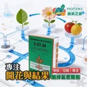 (店+)【蔬菜之家】益欣超磷鉀 1kg 比利時進口 磷酸一鉀 磷酸二氫鉀 0-52-34 高磷鉀肥料 促進開花結果 增加甜度壯根 葉