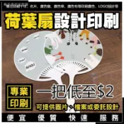 荷葉扇 PP扇 設計印刷／扇子 廣告扇 宣傳扇 活動扇 應援扇 選舉扇 扇子印刷 印刷扇子 客製扇子 扇子客製 客製化扇