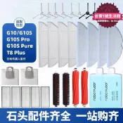 【嚴選好物】適用石頭掃地機器人G10/G10S配件抹布滾刷邊刷塵袋濾網拖布耗材