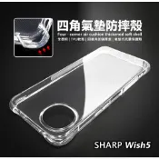 嚴選外框 夏普 SHARP AQUOS Wish5 Wish5s 四角防摔手機殼 氣墊空壓殼 透明軟殼 手機殼 保護殼