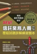 【灰熊iREAD】信託業務人員專業能力測驗歷屆試題詳解練習本 2018年版 蕭善言