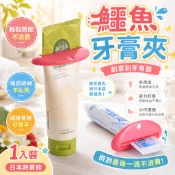 鱷魚牙膏夾 擠牙膏器 牙膏夾 軟管擠壓器 多用途擠牙膏器 生活幫手 擠洗面乳 擠芥末醬 一組三入 日本熱賣 專用