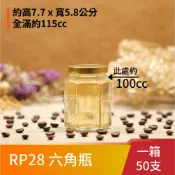 【台灣製】【100cc 透明 六角瓶 RP28 】【1箱 50支含運】【麗山行】果醬瓶 玻璃罐 辣椒罐 XO醬罐