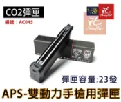 昊克-騎翼 APS CO2手槍彈匣 用於雙動力手槍 23發彈匣 AC045