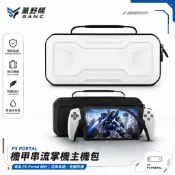 PlayStation PS Portal PS5  PSP 機甲 串流 掌機 主機包 收納包 外出包 攜帶包
