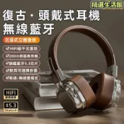 滿屋妍選 新品上市!!熱門爆品！！【復古風頭戴式耳機】無線耳機 頭戴式耳機 耳罩式耳機 重低音耳機 全罩式耳機 無線藍芽耳機 麥克風耳機