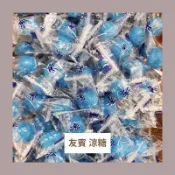 ➷ 𝑫𝑵餅店▶友賓涼糖▷3000g/600g