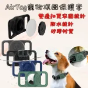 〈山姆嚴選〉 Apple AirTag 蘋果追蹤器套 Findtag通用 寵物 寵物項圈 寵物追蹤 保護套 防水