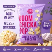 (店+)Angie's 鹹甜爆米花 652公克美式人氣零食｜香甜鹹香雙重風味｜派對分享包