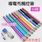 可換筆頭！導電布觸控筆 6.0頭 WK118A 電容筆 手寫筆 替換式筆 電容式 可換頭 平板筆 觸控 77【FAIR】