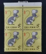 T90第一輪生肖鼠方連，帶上邊，上品如圖11247