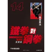 【momoBOOK】鐵拳對鋼拳 愛藏版  14(電子漫畫)