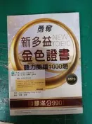 無劃記 勇奪新多益金色證書：聽力閱讀1000題 寂天 衣華 非馬 無光碟 I127