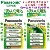Panasonic松下充電池新款無線電話遙控器電子產品原廠原裝3號4號三號四號鎳氫低自放獨家保固1.2V充電電池 最低價