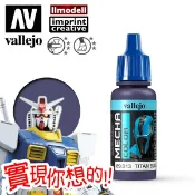 AV Vallejo Mecha 69013 泰坦藍色 Titan Blue 鋼彈戰棋水性模型漆水性漆壓克力顏料