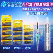 ★中聯釣具★丹尼富浮標專用電池 電子浮標 夜釣浮標 動力源 電子浮標專用電池 單顆販售  CR322 CR311