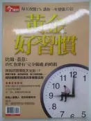 【月界二手書店】黃金好習慣：每天改變1%，讓你一年變強37倍－今周刊特刊（絕版）_今周刊出版_原價99　〖企管〗DCF