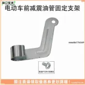 【加硬碳鋼】電動車 摩托車 通用 前減震 油管固定支架 支撐架 前叉油管支架 煞車油管固定座 改裝配件