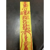 茅山三元教  招財符 引財符  進財符